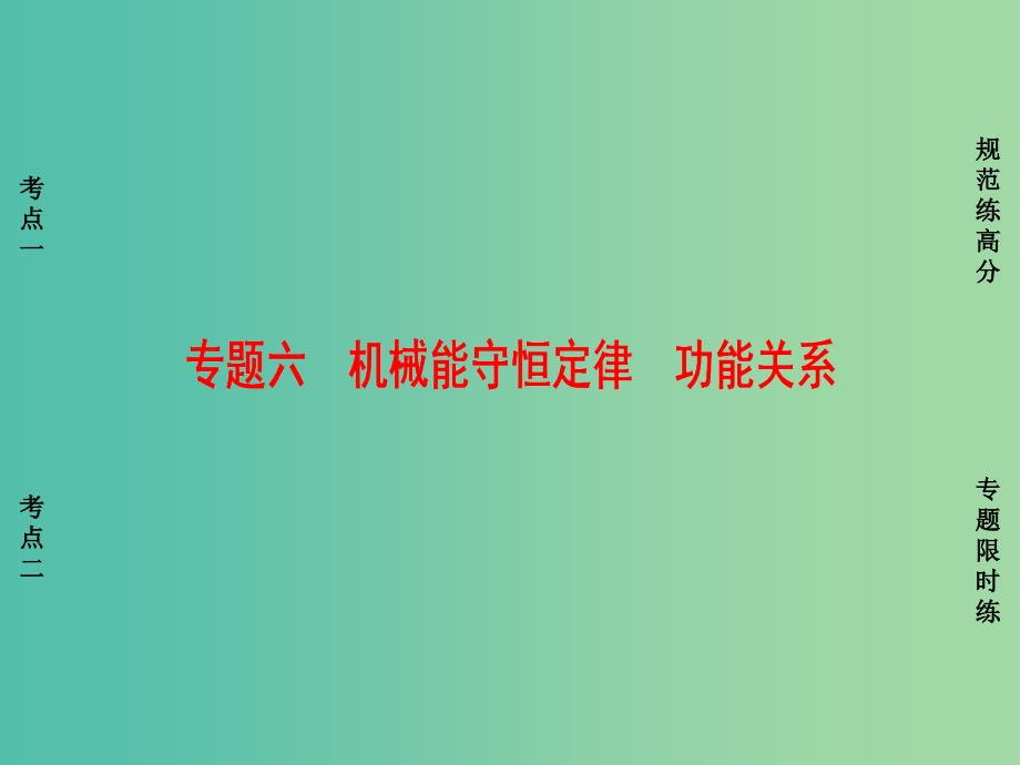 高考物理二轮复习 第1部分 专题突破篇 专题6 机械能守恒定律 功能关系课件.ppt_第1页