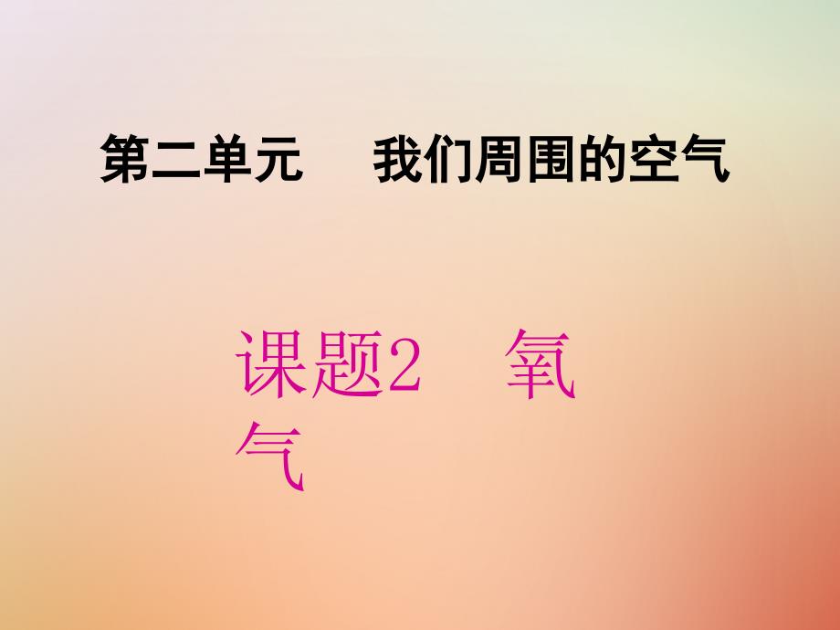 九年级化学上册 第2单元 我们周围的空气 课题2 氧气同步 （新版）新人教版_第1页