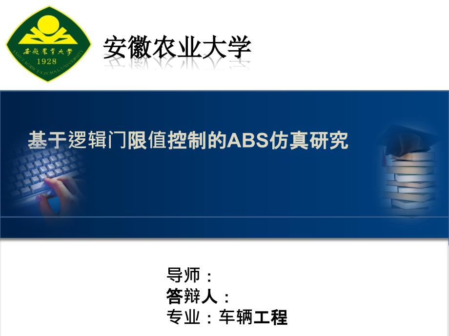 毕业设计PPT答辩-基于逻辑门限值控制的ABS仿真研究_第1页