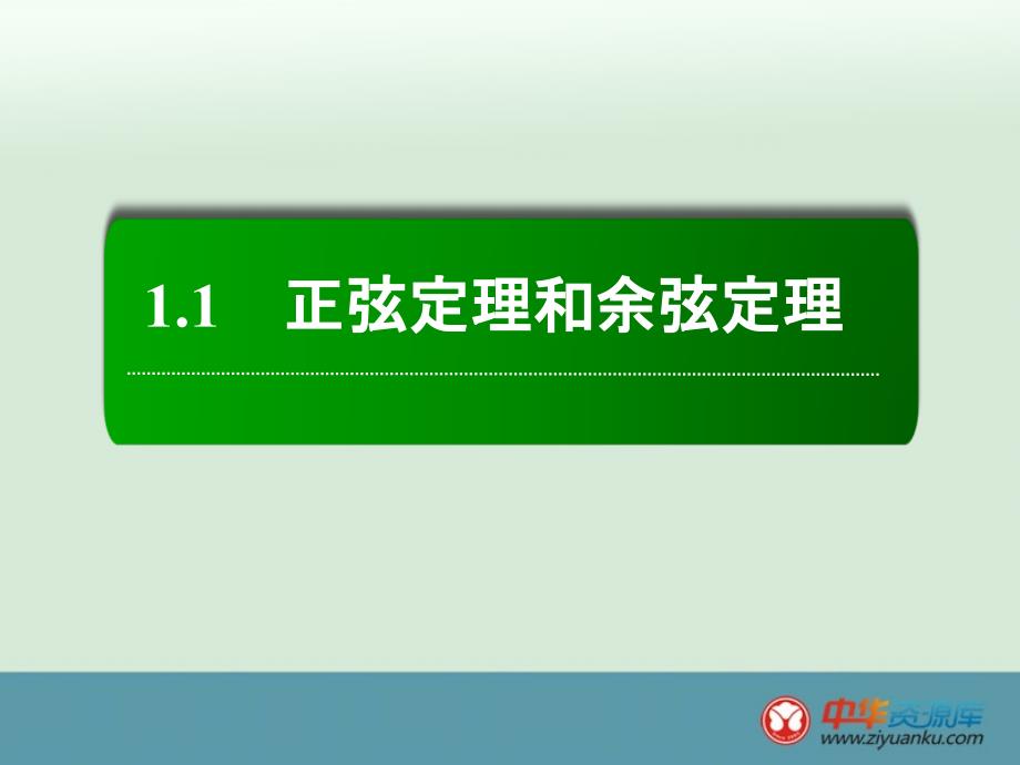 11正弦定理和余弦定理_第2页