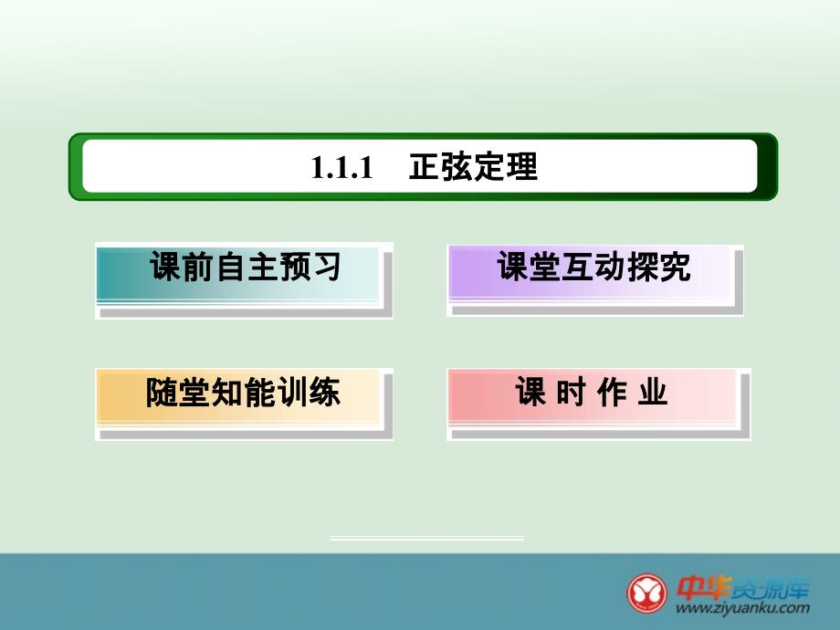 11正弦定理和余弦定理_第3页