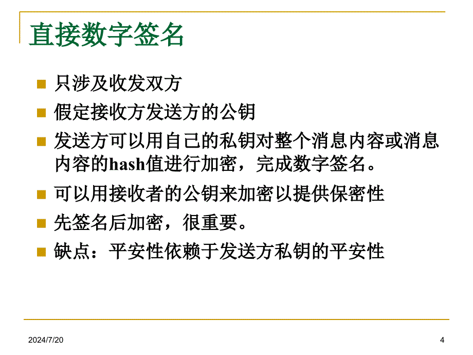 数字签名和认证协议_第4页