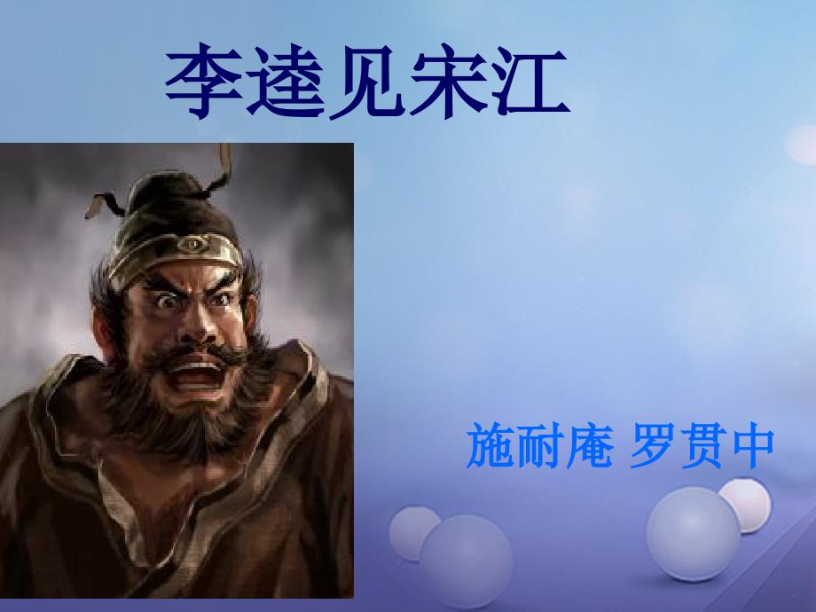 九年级语文上册 12 李逵见宋江 （新版）北师大版_第1页