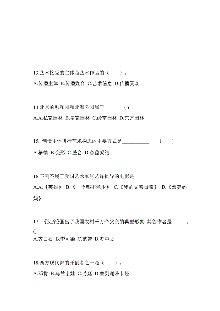 辽宁省盘锦市高职单招2022-2023年艺术概论第一次模拟卷(含答案)_第3页