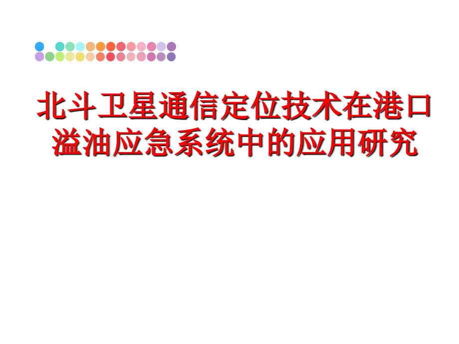 最新北斗卫星通信定位技术在港口溢油应急系统中的应用研究幻灯片_第1页