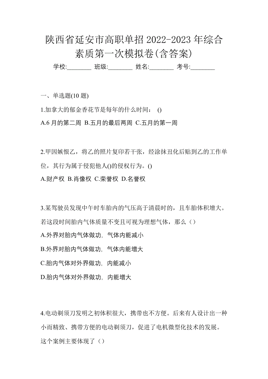 陕西省延安市高职单招2022-2023年综合素质第一次模拟卷(含答案)_第1页