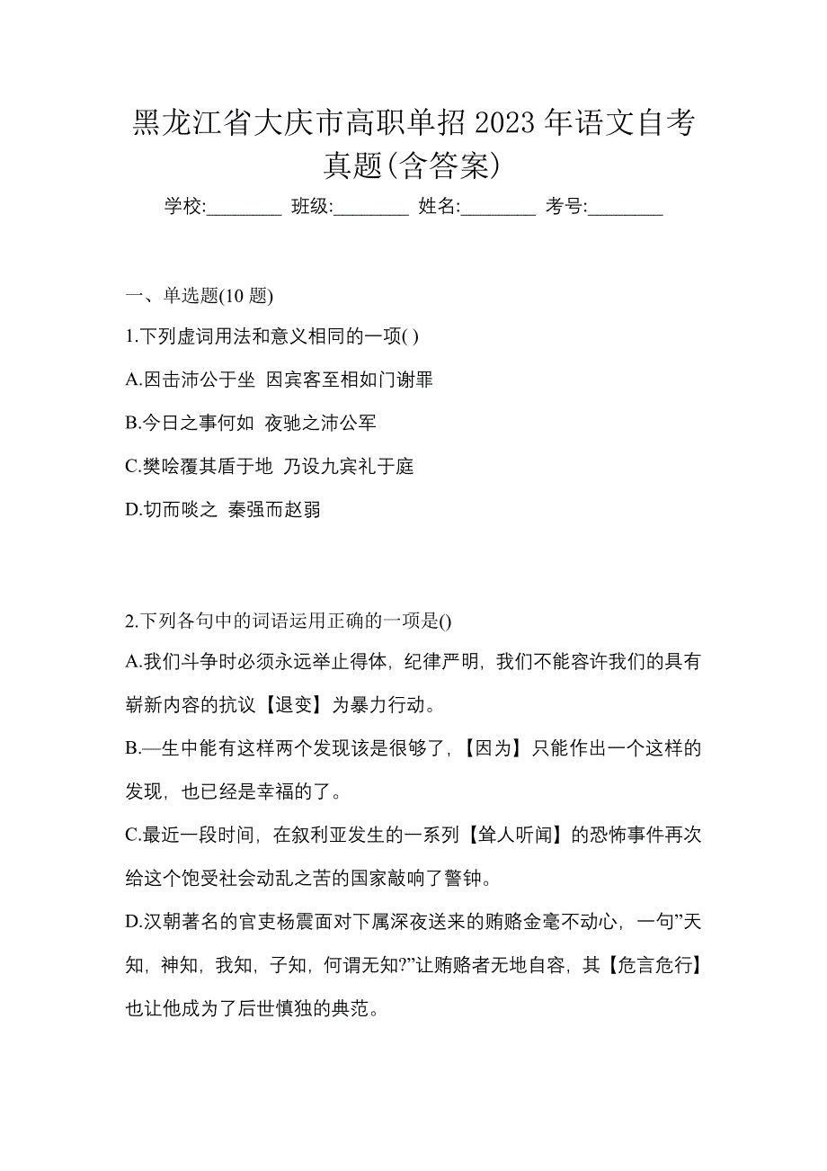 黑龙江省大庆市高职单招2023年语文自考真题(含答案)_第1页