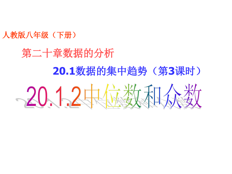 201数据的集中趋势（第3课时）2012中位数和众数_第1页