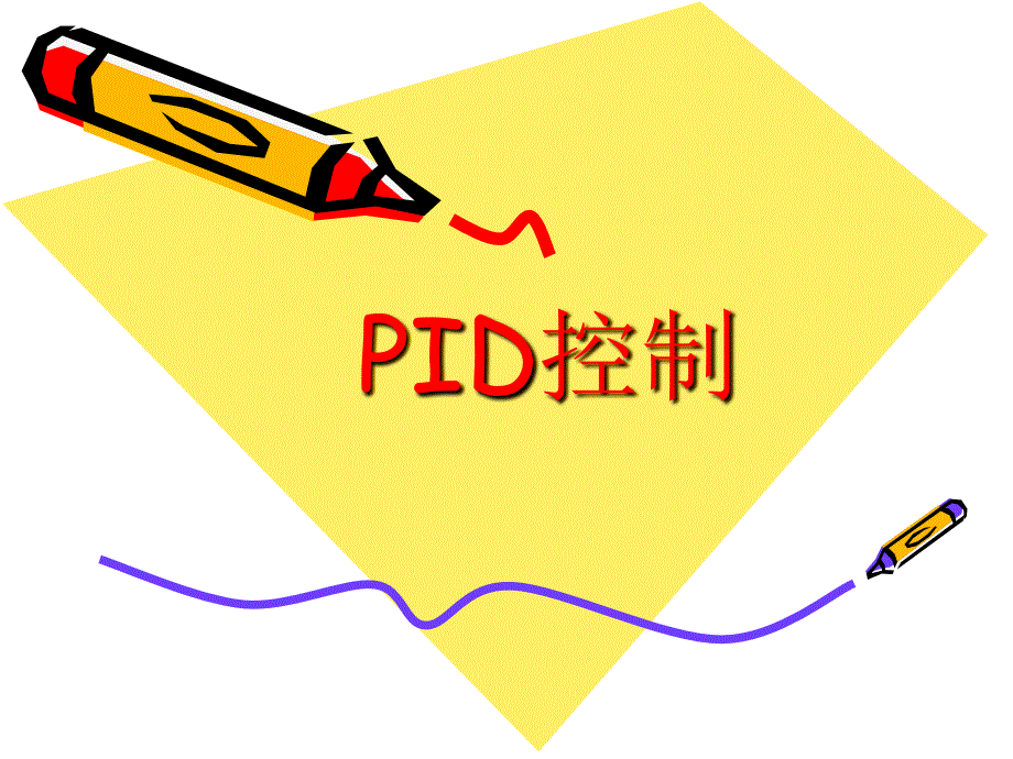 《PID控制器》PPT课件_第1页