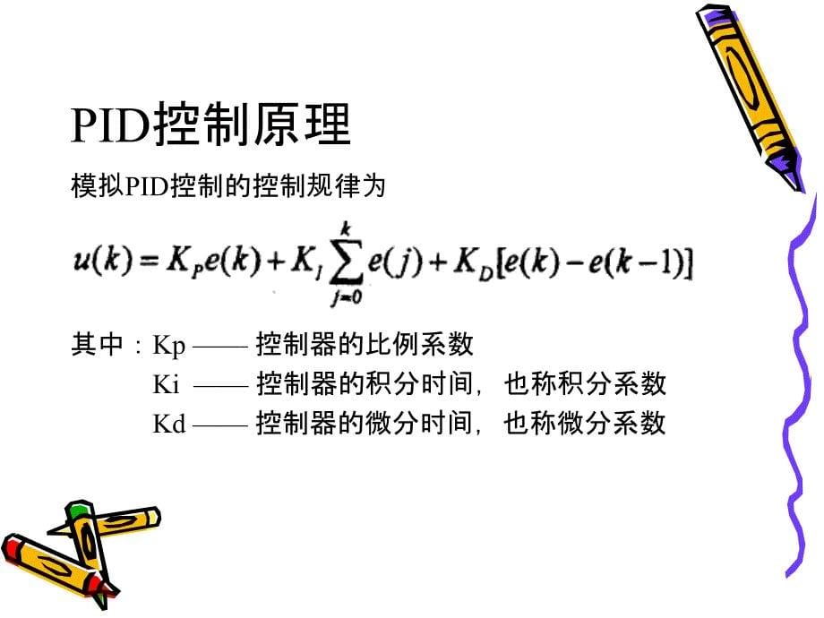 《PID控制器》PPT课件_第5页