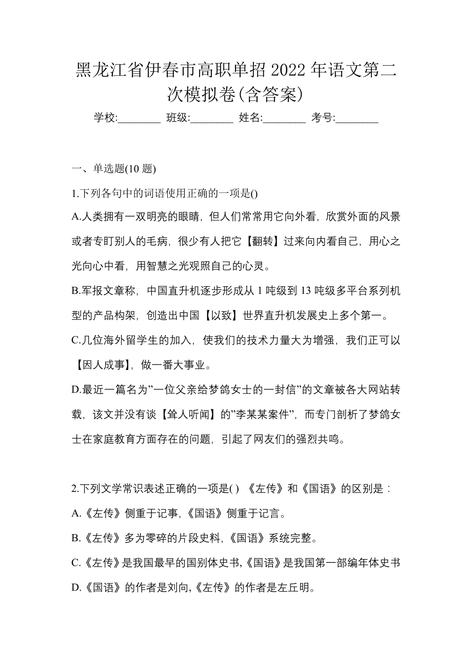 黑龙江省伊春市高职单招2022年语文第二次模拟卷(含答案)_第1页