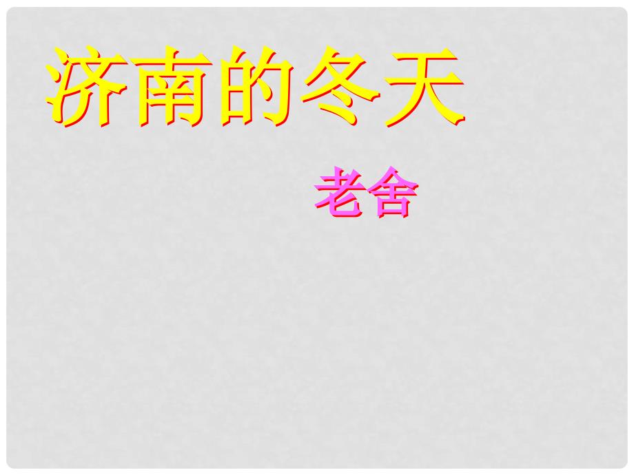 山东省临淄市外国语实验学校七年级语文上册《济南的冬天》课件 新人教版_第1页