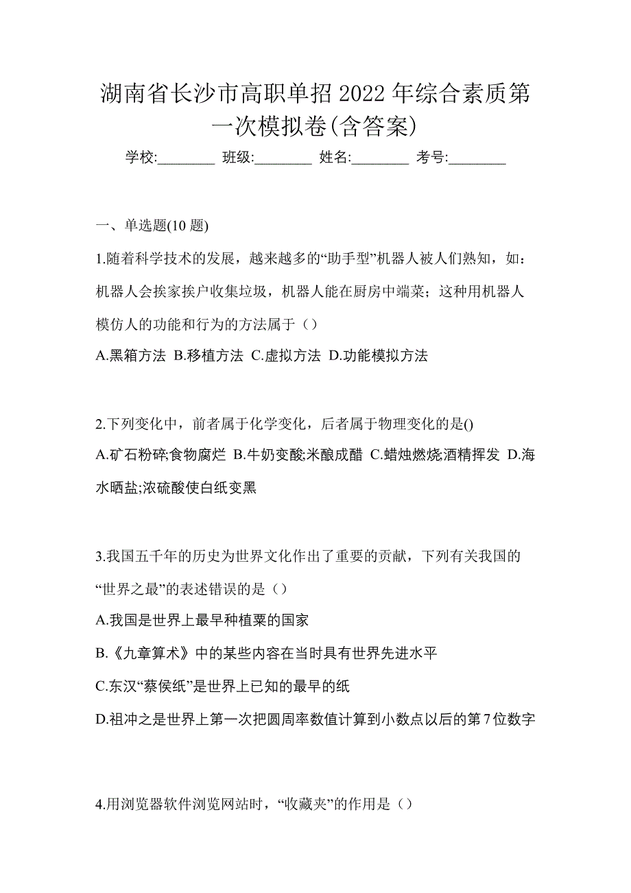 湖南省长沙市高职单招2022年综合素质第一次模拟卷(含答案)_第1页