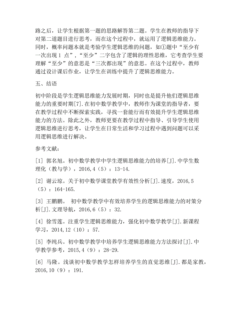 初中数学课中如何增加学生逻辑思维能力_第4页