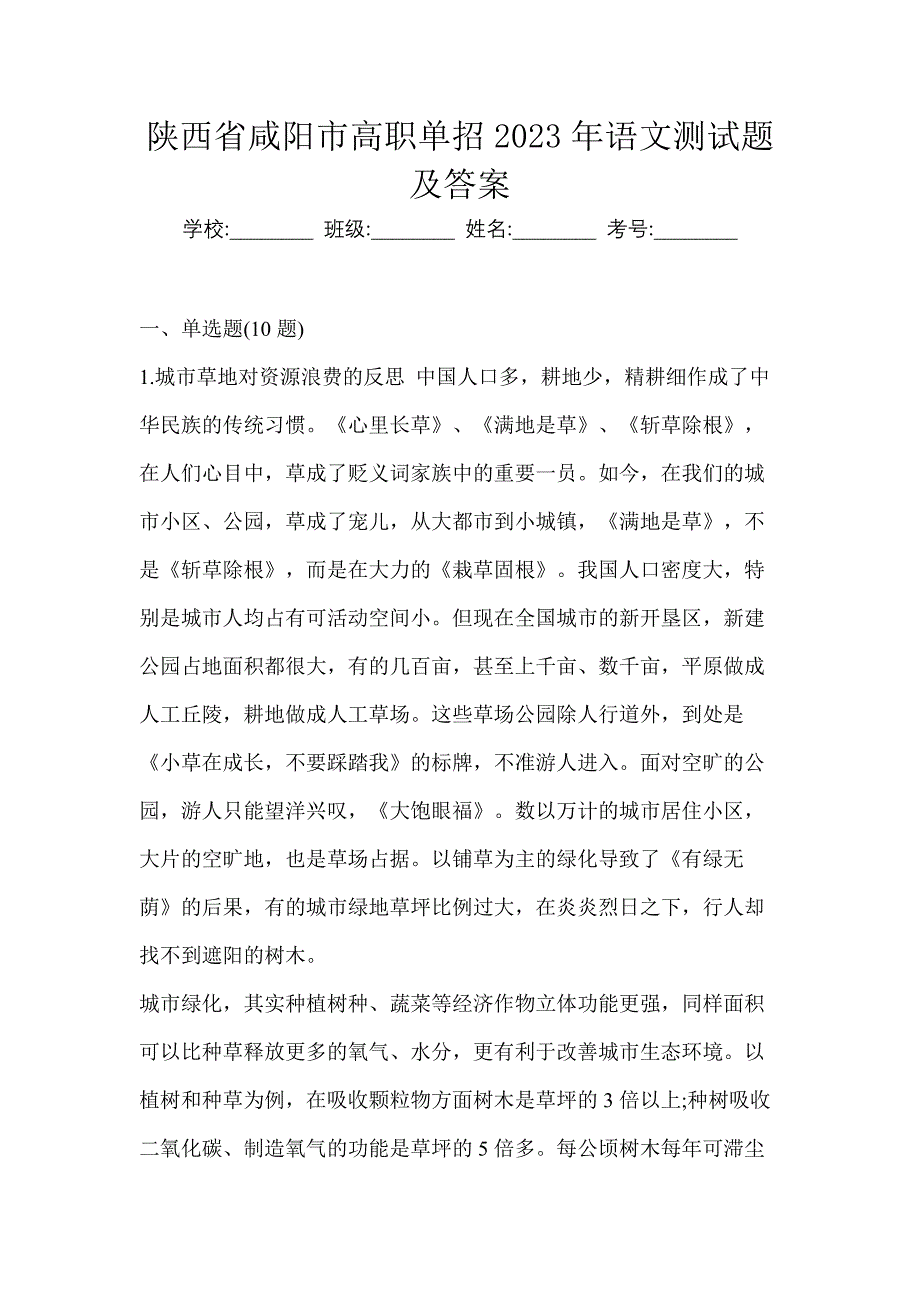 陕西省咸阳市高职单招2023年语文测试题及答案_第1页