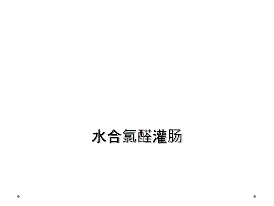 水合氯醛灌肠_第1页