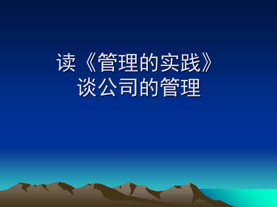 读管理的实践谈公司的管理课件_第1页