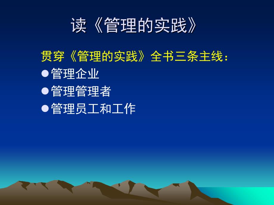 读管理的实践谈公司的管理课件_第3页