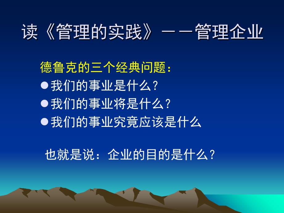 读管理的实践谈公司的管理课件_第4页