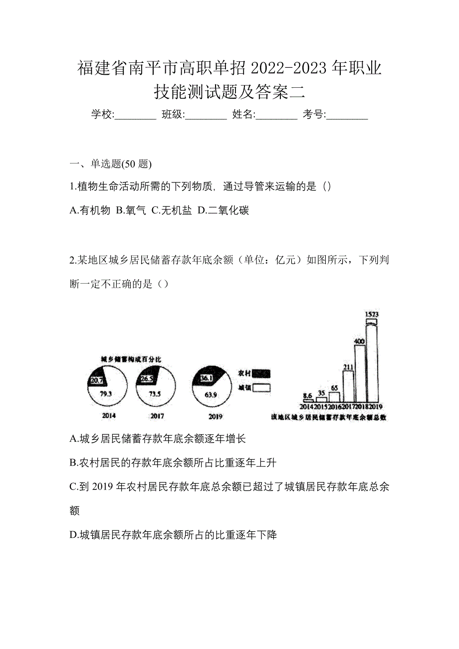 福建省南平市高职单招2022-2023年职业技能测试题及答案二_第1页