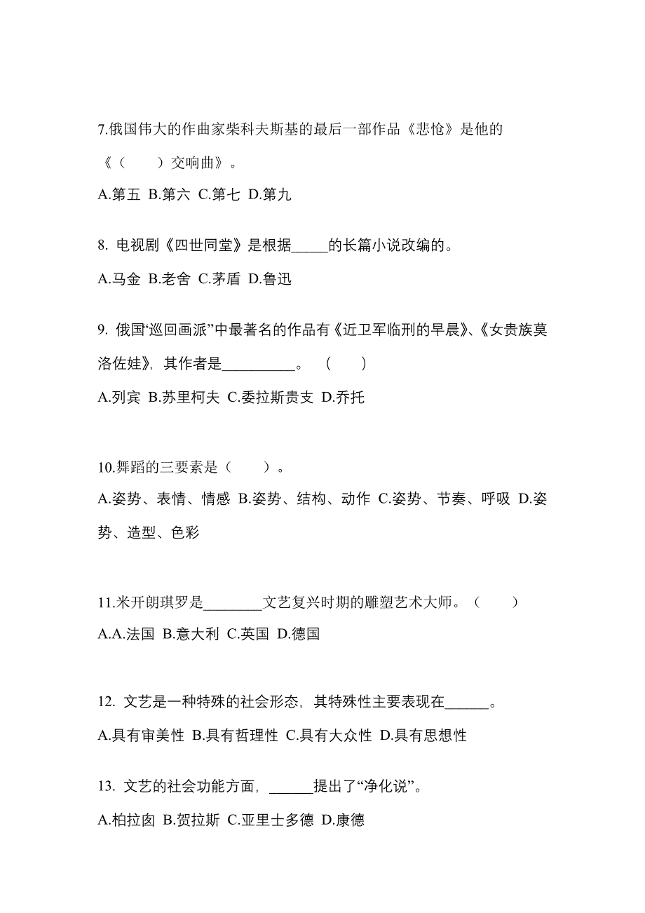 辽宁省铁岭市高职单招2021-2022年艺术概论测试题及答案_第2页