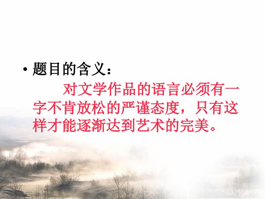 文艺随笔二篇：咬文嚼字不求甚解中职课件.ppt_第4页