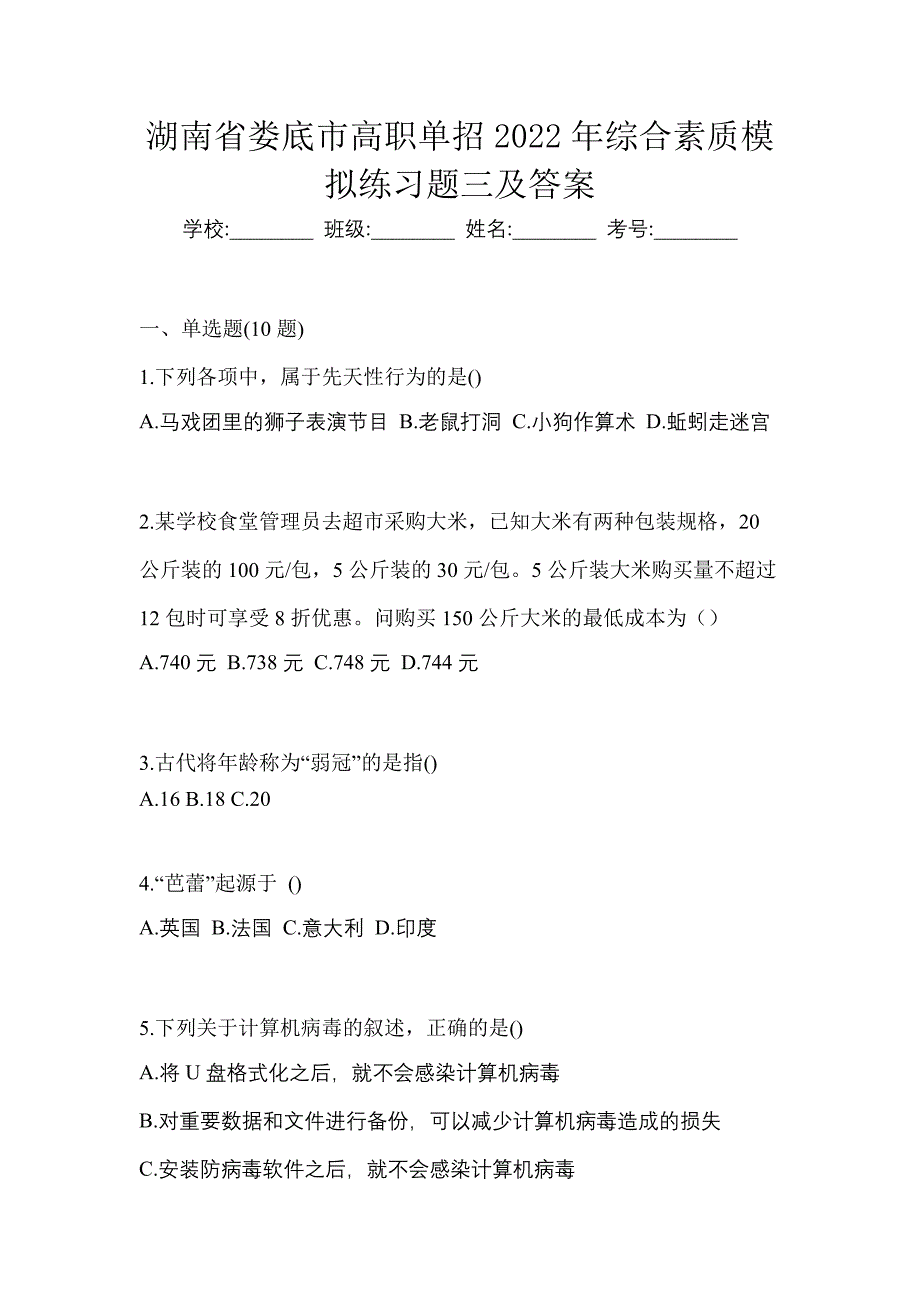 湖南省娄底市高职单招2022年综合素质模拟练习题三及答案_第1页