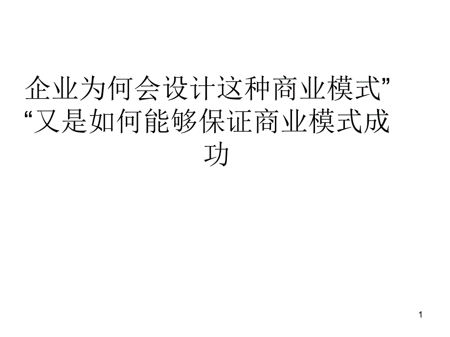 企业为何会设计这种商业模式ppt课件_第1页