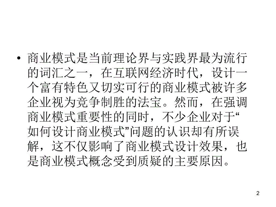 企业为何会设计这种商业模式ppt课件_第2页