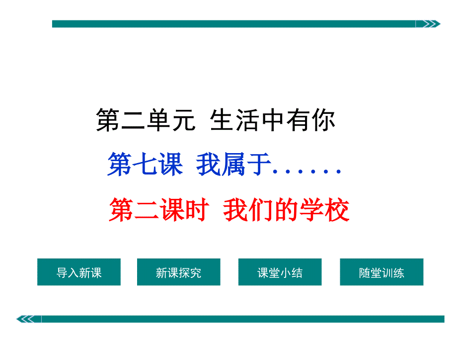 第二课时我们的学校_第1页