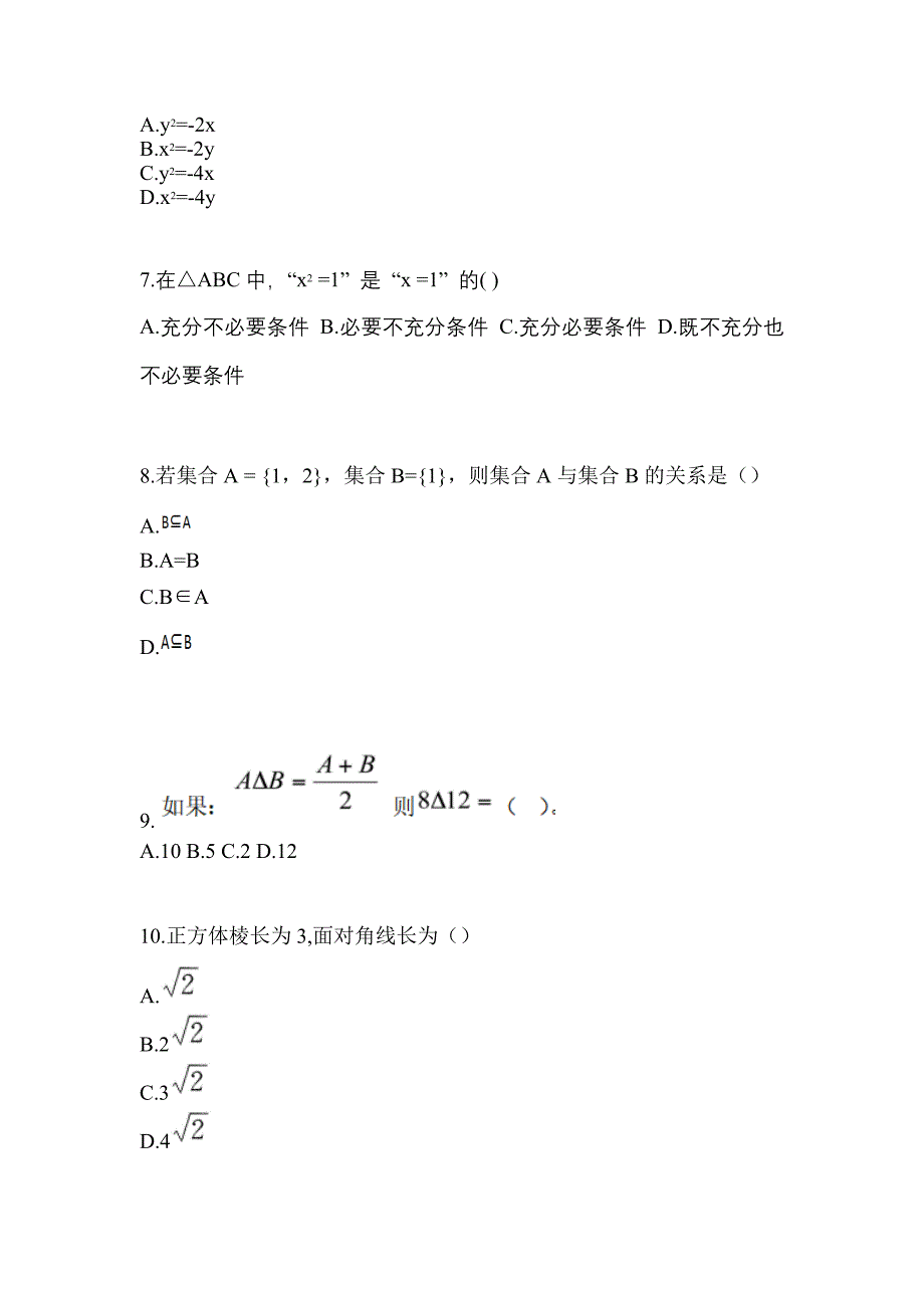 甘肃省张掖市高职单招2022年数学自考测试卷(含答案)_第2页