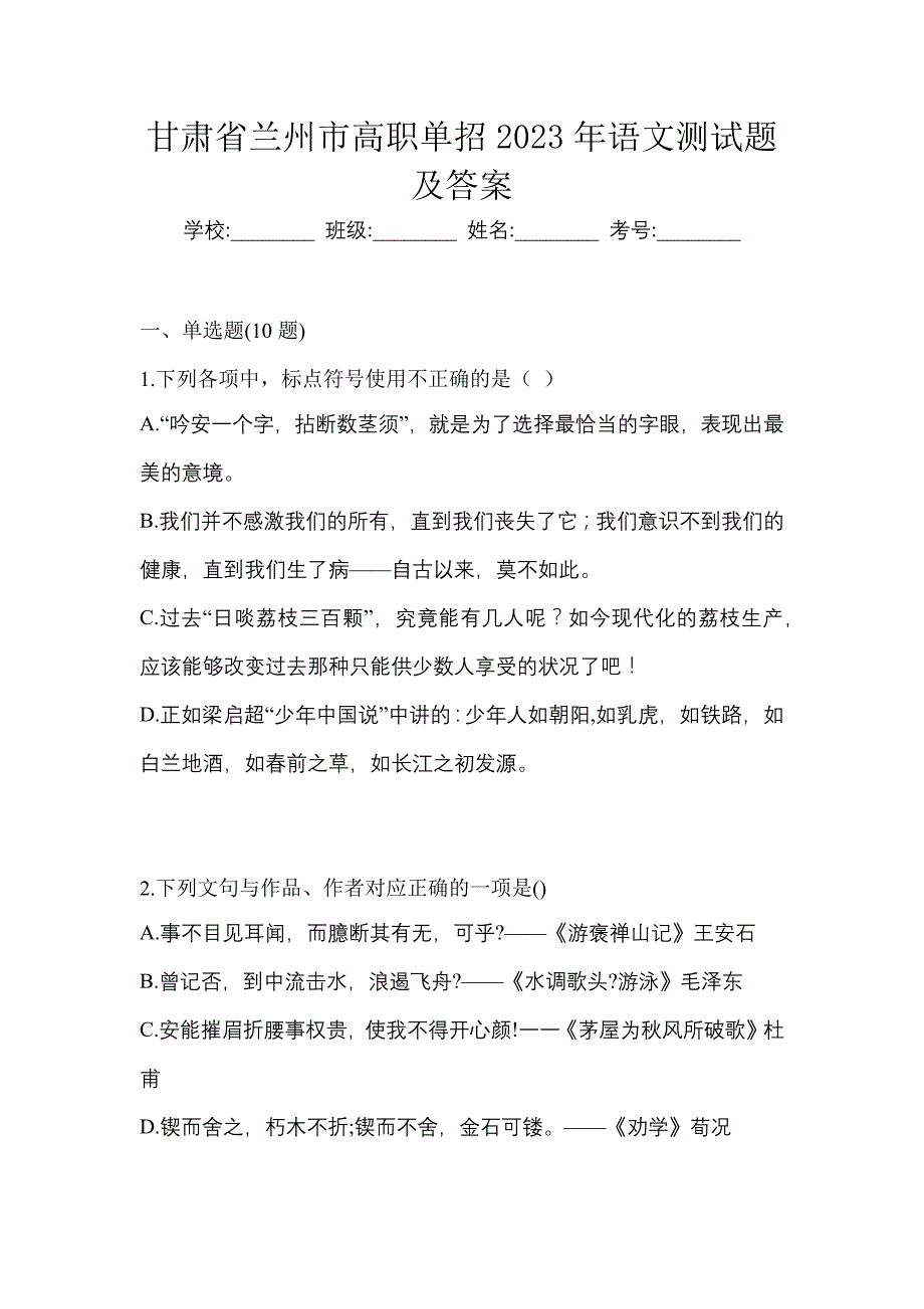 甘肃省兰州市高职单招2023年语文测试题及答案_第1页