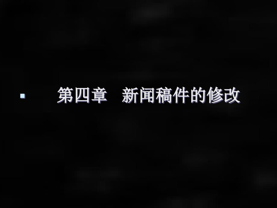 《新闻编辑学》课件第四章 新闻稿件的修改_第1页