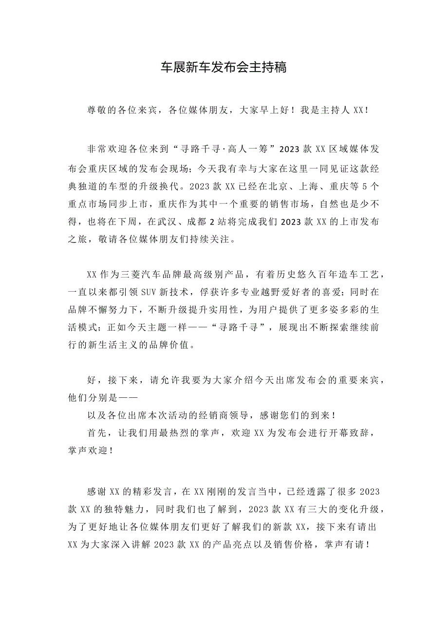 车展某汽车品牌新车发布会主持稿_第1页