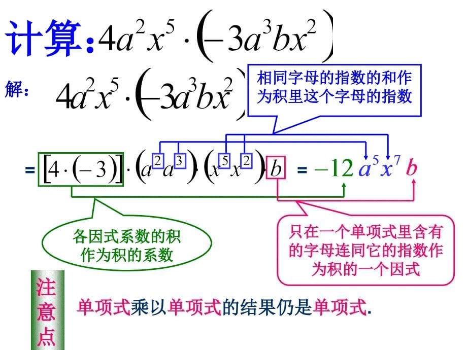 14_单项式乘以单项式_课件1 (3)_第5页