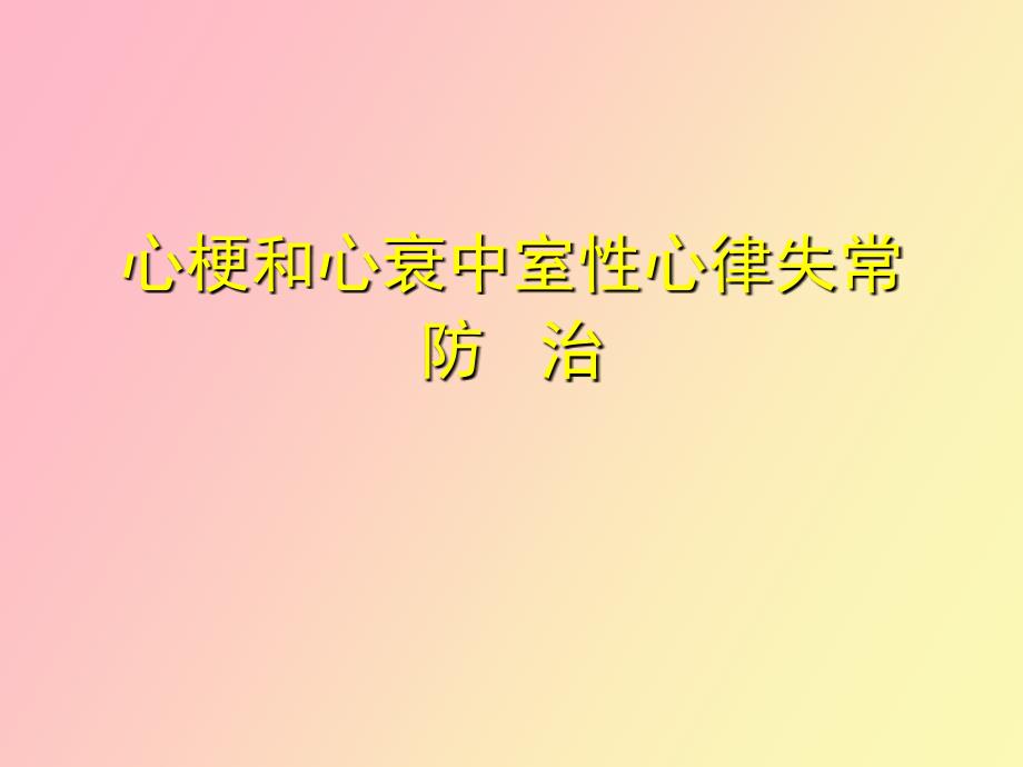 心梗和心衰中室性心律失常防治_第1页