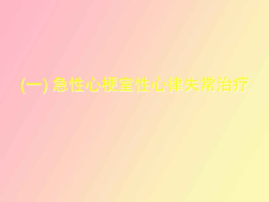 心梗和心衰中室性心律失常防治_第2页