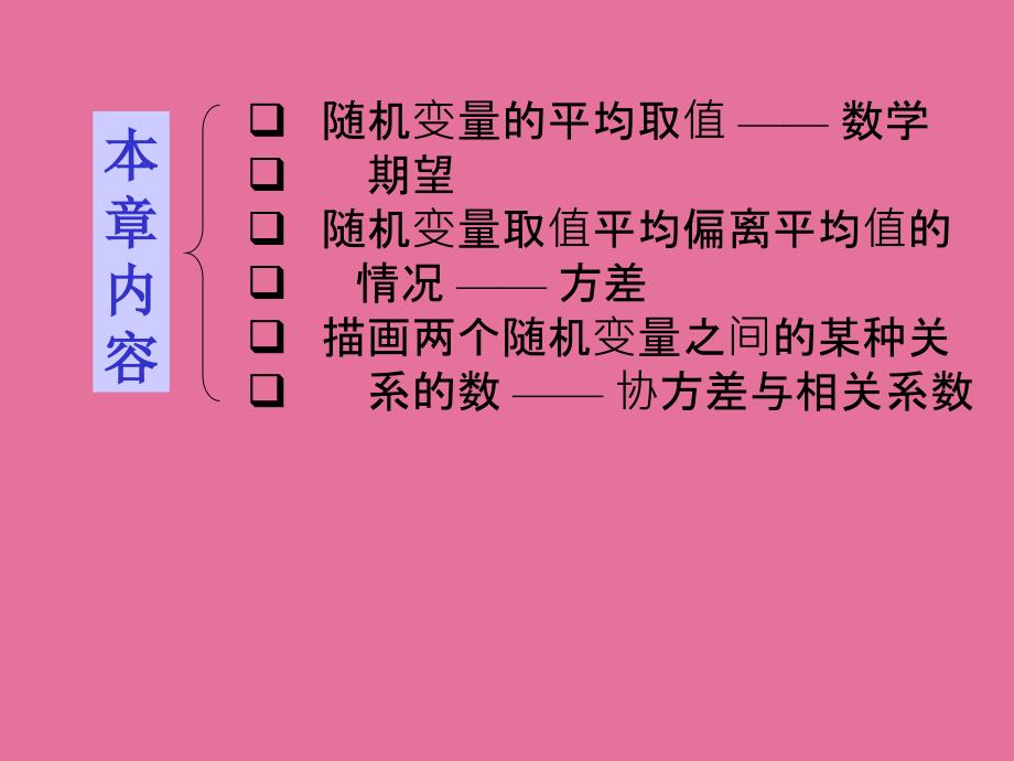 多维随机变量的数字特征ppt课件_第4页