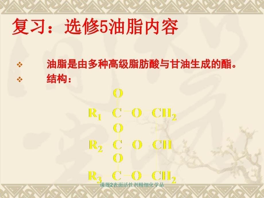 课题2表面活性剂精细化学品课件_第5页