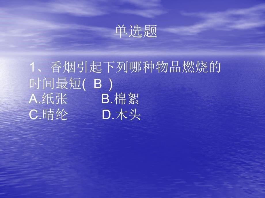 校园安全教育知识竞赛题_第5页