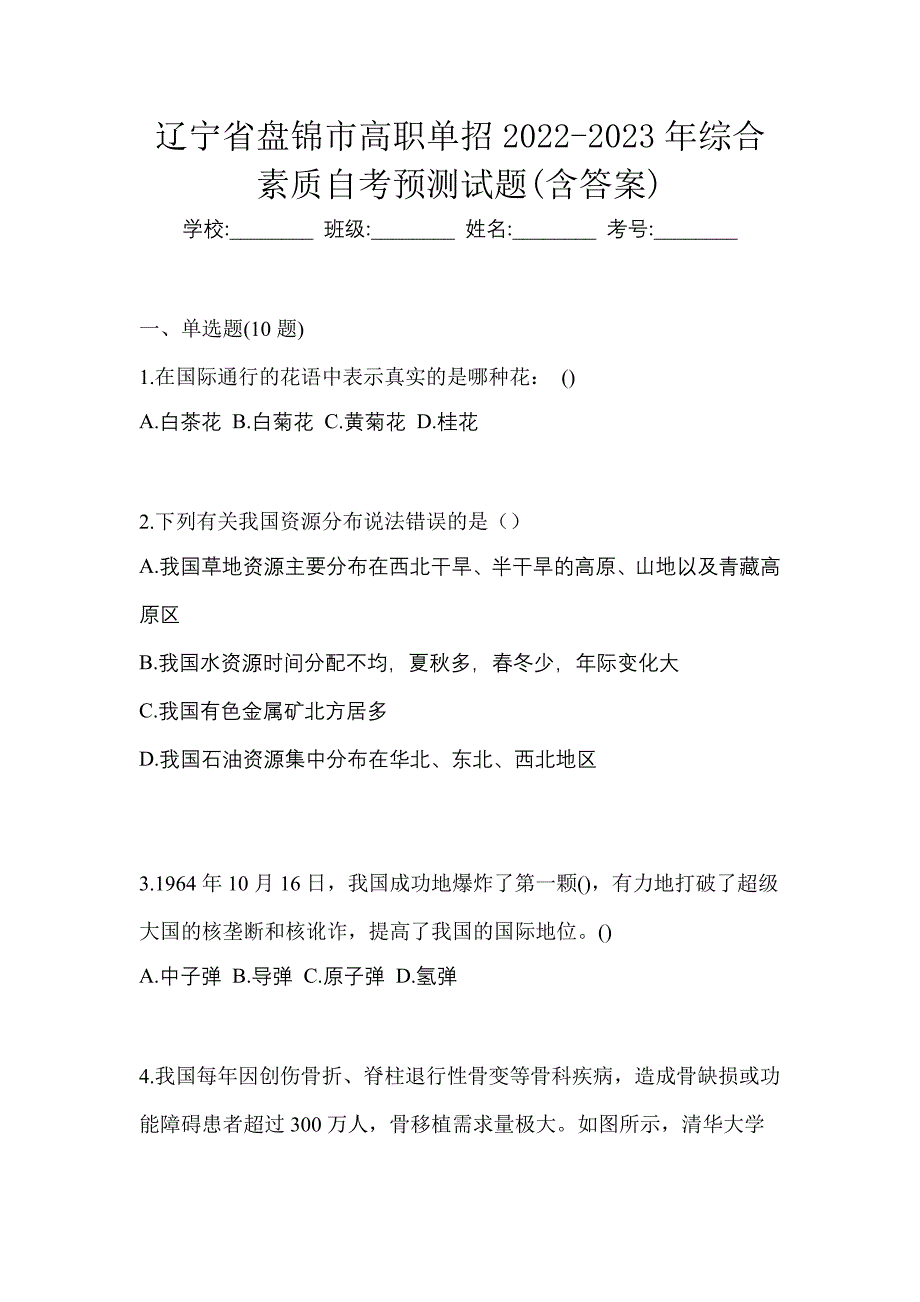 辽宁省盘锦市高职单招2022-2023年综合素质自考预测试题(含答案)_第1页