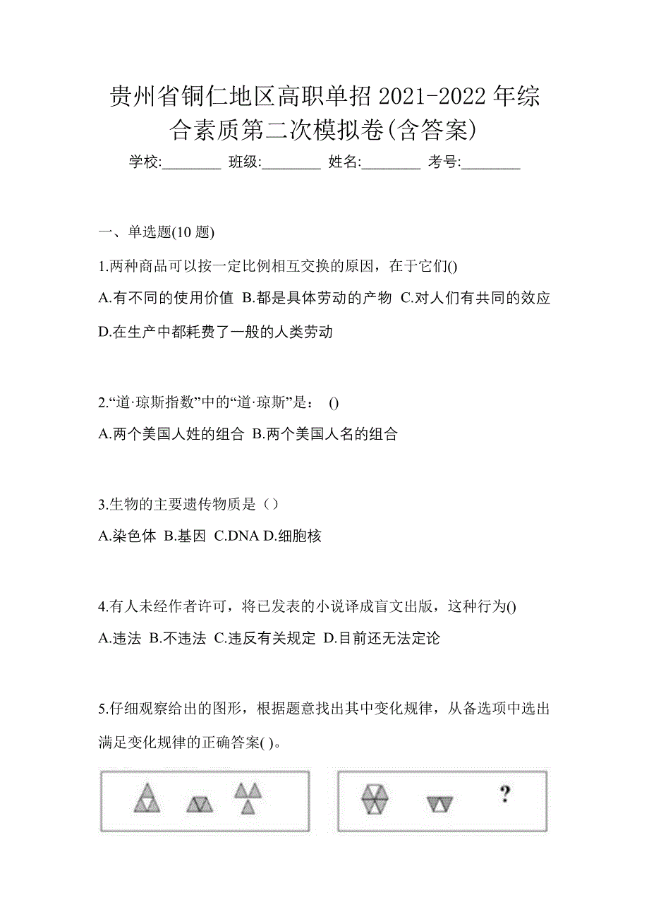 贵州省铜仁地区高职单招2021-2022年综合素质第二次模拟卷(含答案)_第1页