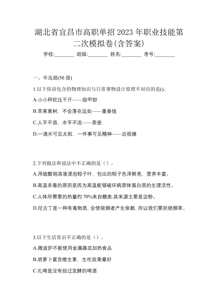 湖北省宜昌市高职单招2023年职业技能第二次模拟卷(含答案)_第1页