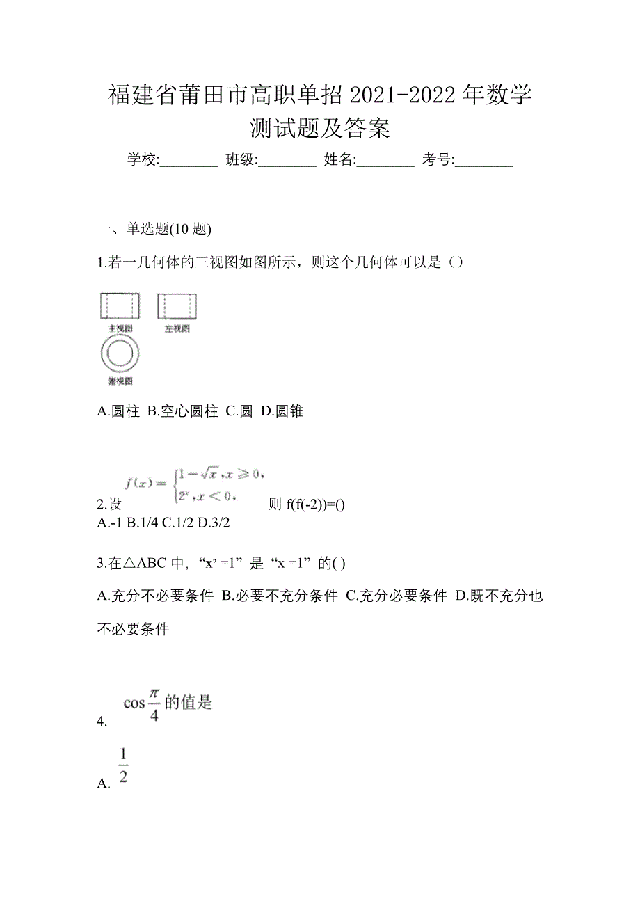 福建省莆田市高职单招2021-2022年数学测试题及答案_第1页