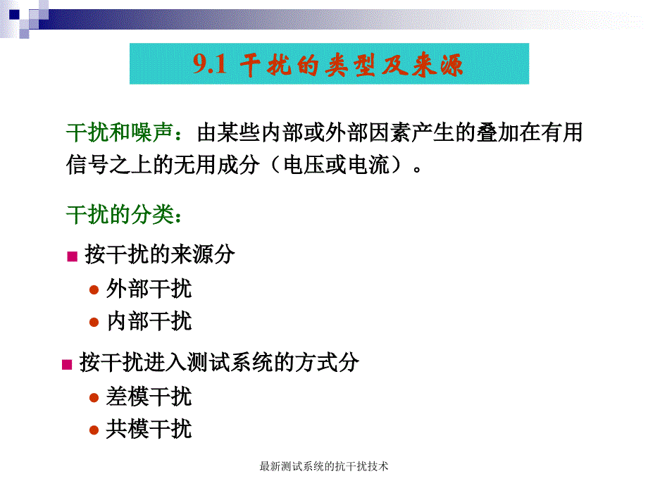 测试系统的抗干扰技术_第3页