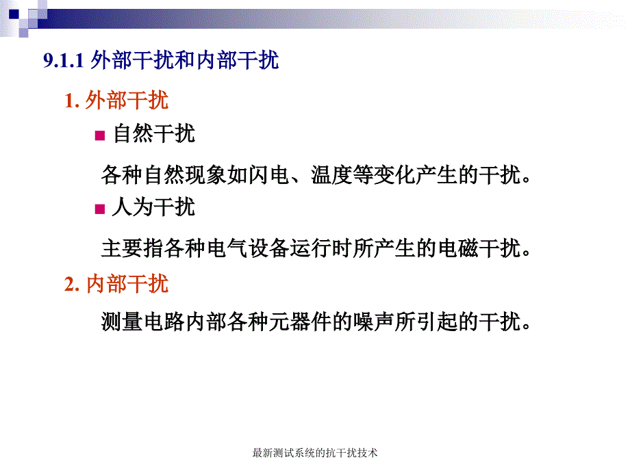 测试系统的抗干扰技术_第4页