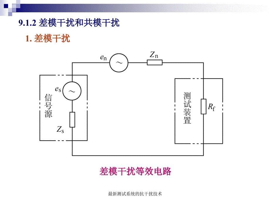 测试系统的抗干扰技术_第5页