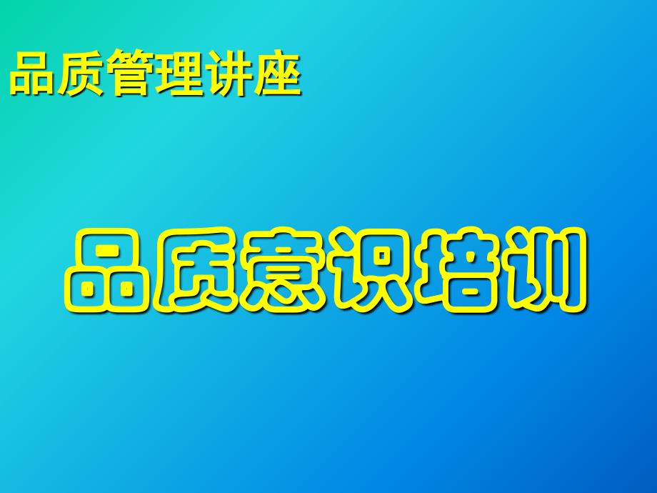 品质意识教育培训材料_第1页