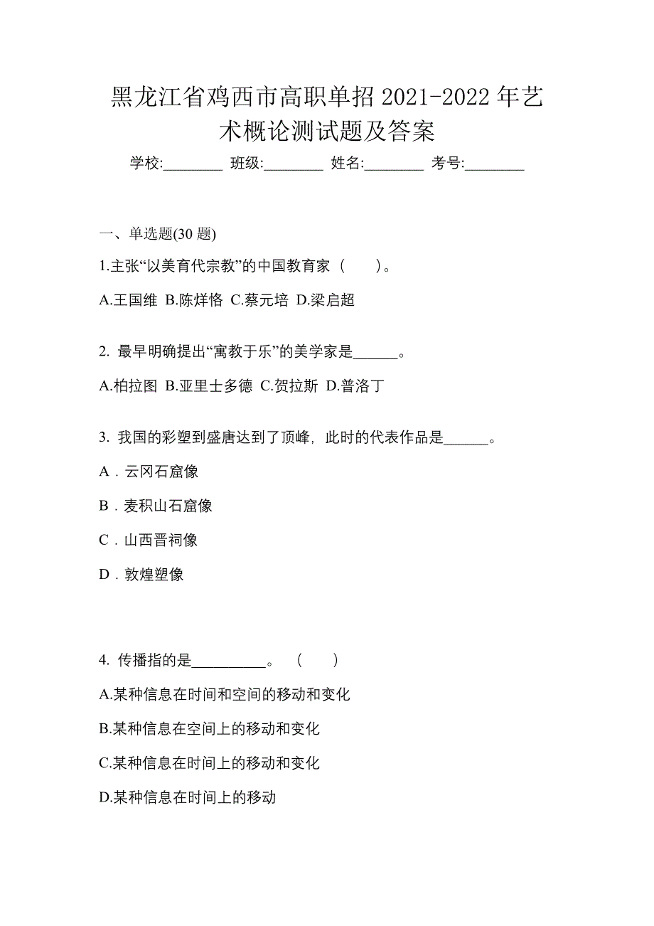 黑龙江省鸡西市高职单招2021-2022年艺术概论测试题及答案_第1页