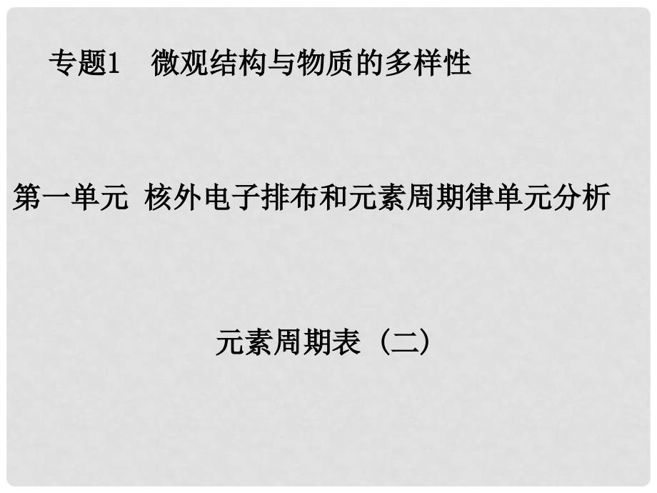 江苏省响水高三化学二轮复习 1.3 元素周期表 (二)课件_第1页